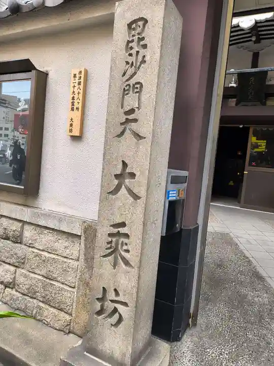 大乗坊(大阪府)