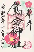 鷲宮神社(栃木県)