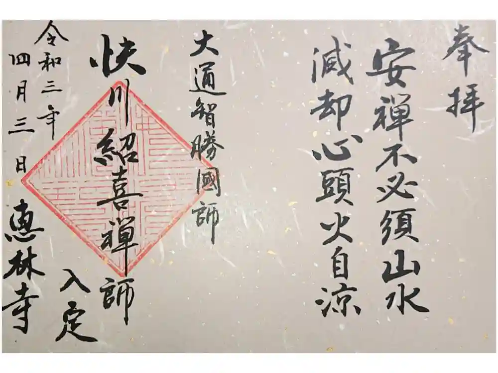 恵林寺の御朱印