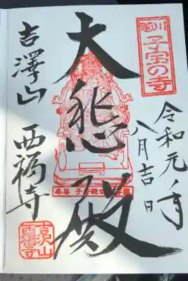 菊川観音 西福寺の御朱印