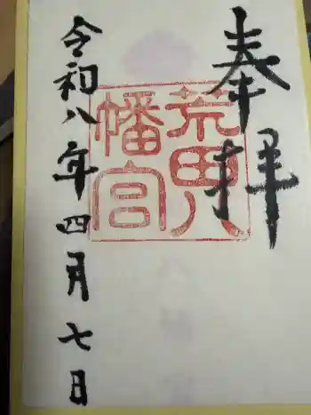 荒田八幡宮の御朱印 2026年04月