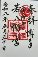 若八幡宮の御朱印
