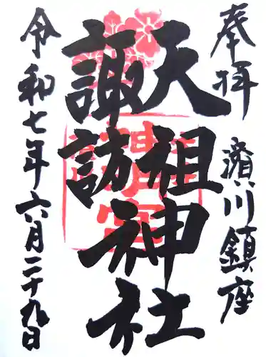 天祖諏訪神社の御朱印