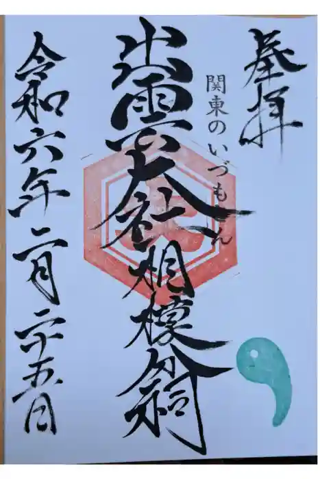 出雲大社相模分祠の御朱印