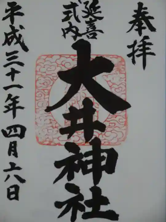 大井神社の御朱印