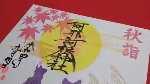 阿邪訶根神社の御朱印