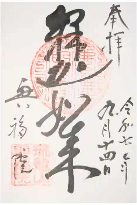 興福院の御朱印