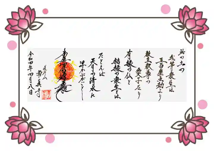 常真寺の御朱印