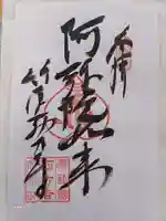 西方寺の御朱印