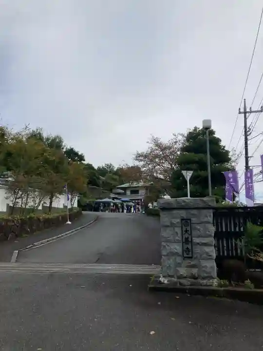 大善寺(東京都)