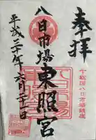 八日市場東照宮(千葉県)
