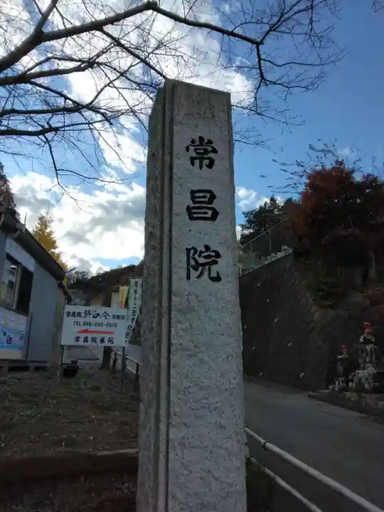 常昌院(神奈川県)