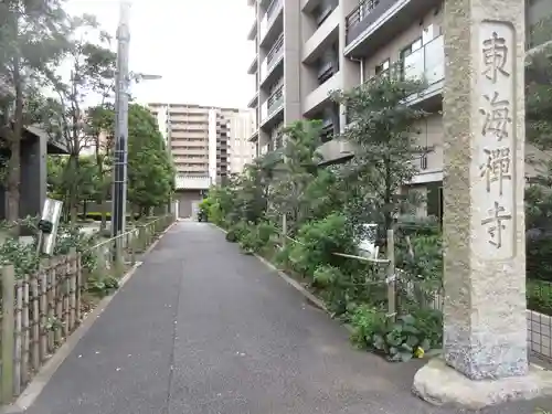 東海寺(東京都)