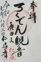 仁昌寺の御朱印