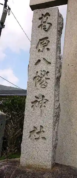 葛原八幡神社のその他建物