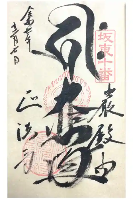 正法寺の御朱印