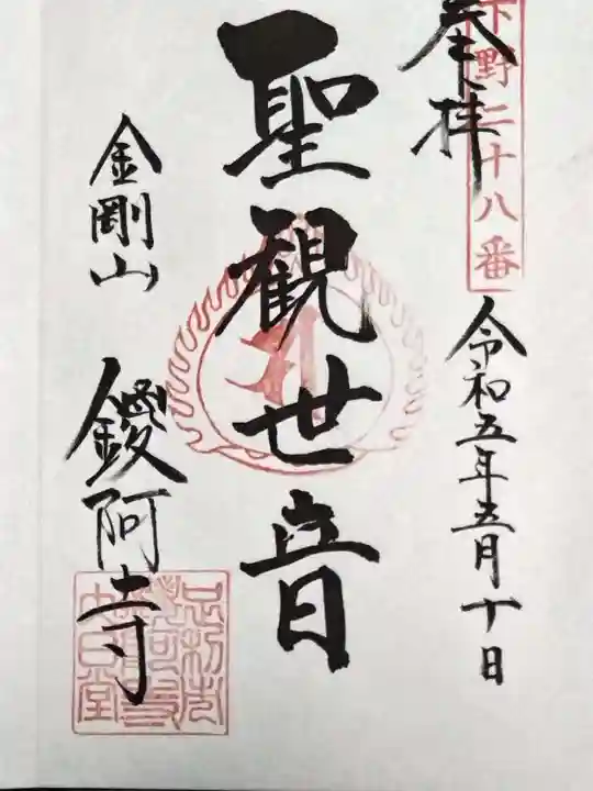 鑁阿寺の御朱印