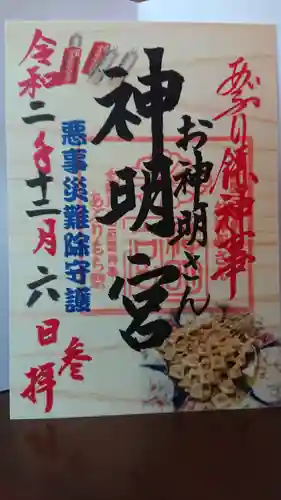 神明宮の御朱印