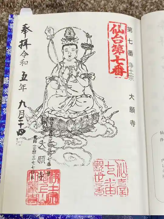 増上山 大願寺(浄土宗)仙台第七番札所(宮城県)