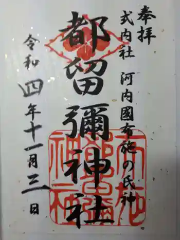 都留弥神社の御朱印 2022年11月