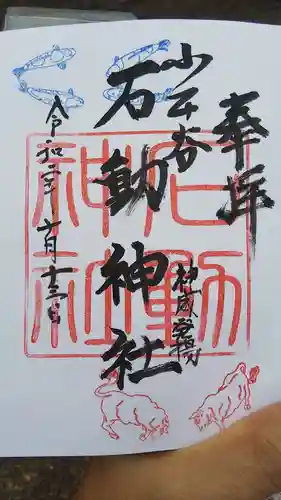 石動神社の御朱印