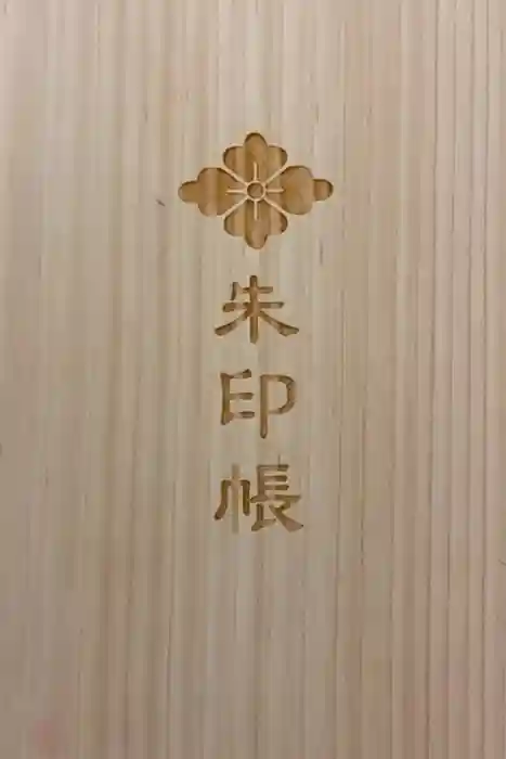 伊勢神宮内宮（皇大神宮）の御朱印帳