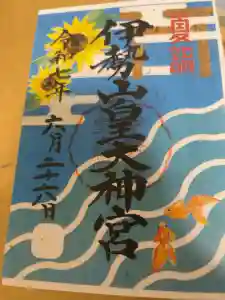 伊勢山皇大神宮の御朱印