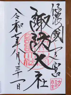 諏訪大社下社春宮の御朱印