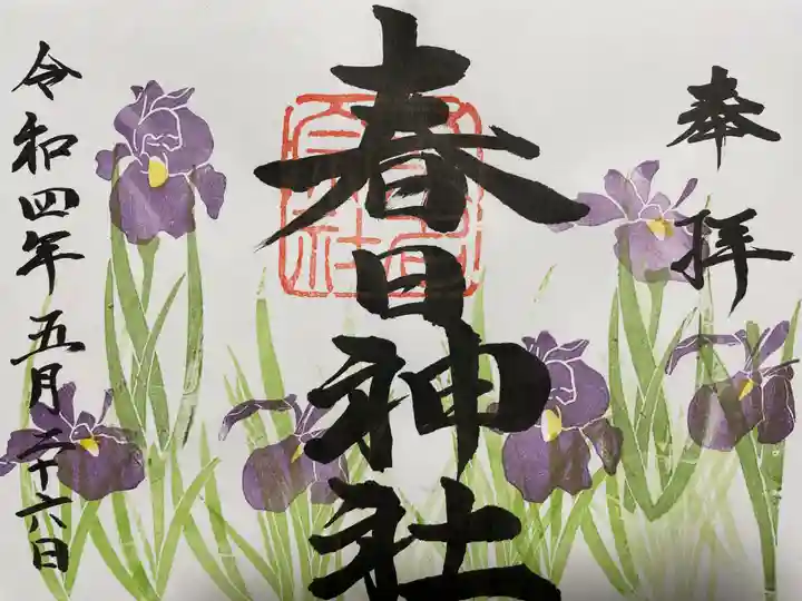 桑名宗社(春日神社)の御朱印