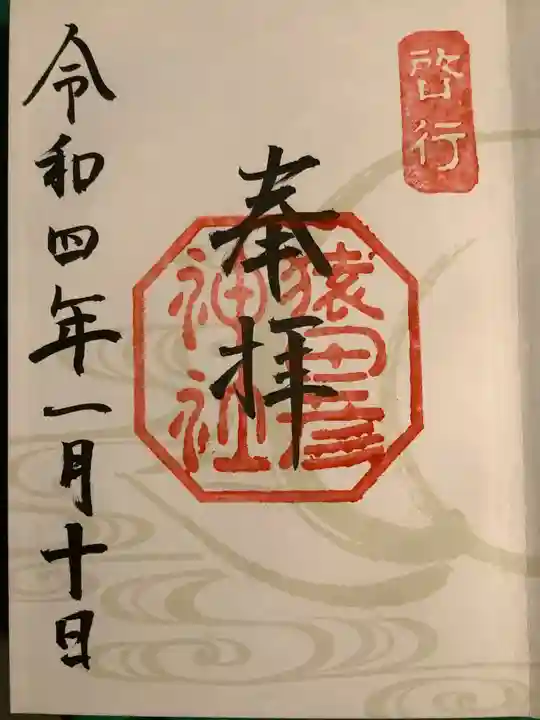 猿田彦神社の御朱印
