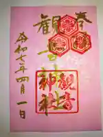 観音神社(広島県)