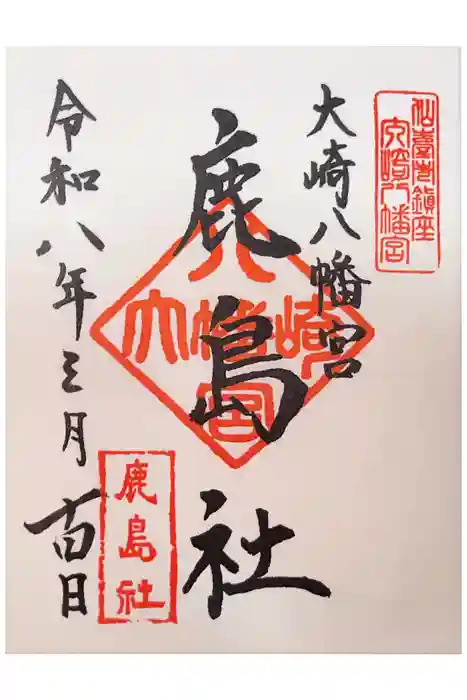 大崎八幡宮の御朱印