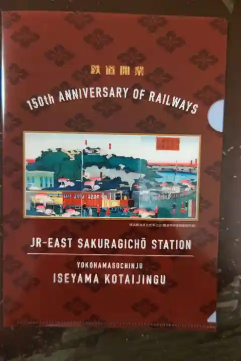伊勢山皇大神宮(神奈川県)