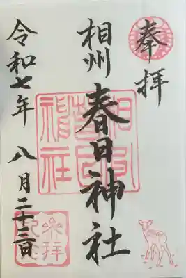 相州春日神社の御朱印