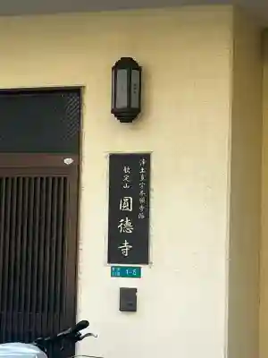 圓徳寺の{uncategorized: "未分類", other: "その他", undefined: "問題あり", building: "その他建物", grave: "お墓", sacred_gate: "鳥居", guardian: "狛犬", statue: "像", buddha: "仏像", history: "歴史", nature: "自然", garden: "庭園", animal: "動物", pagoda: "塔", temizu: "手水舎", mountain_gate: "山門・神門", sanctuary: "本殿・本堂", subordinate: "末社・摂社", art: "芸術", scenery: "景色", jizo: "地蔵", ema: "絵馬", goshuin: "御朱印", omikuji: "おみくじ", items: "授与品その他", amulet: "お守り", goshuincho: "御朱印帳", eats: "食事", festival: "お祭り", votive_dance: "神楽", shichigosan: "七五三参", wedding: "結婚式", experience: "体験その他", initially: "初詣", around: "周辺", anti_infection: "感染症対策"}