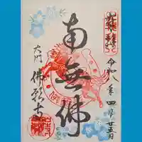 佛願寺の御朱印