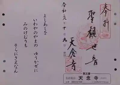 天念寺の御朱印