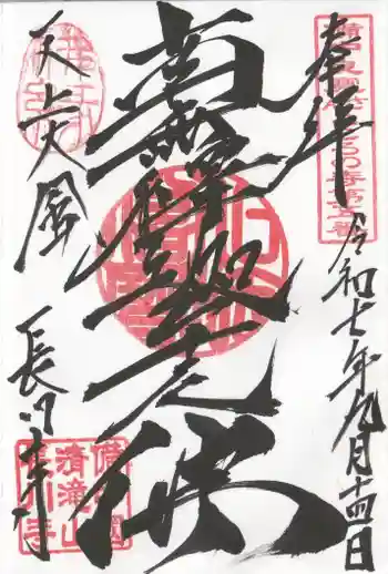 長川寺の御朱印 2025年09月
