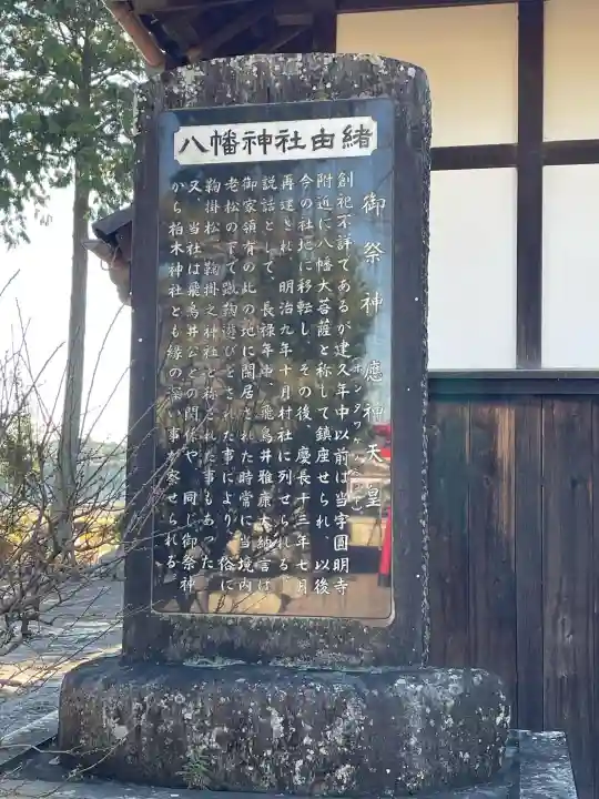 八幡神社の{uncategorized: "未分類", other: "その他", undefined: "問題あり", building: "その他建物", grave: "お墓", sacred_gate: "鳥居", guardian: "狛犬", statue: "像", buddha: "仏像", history: "歴史", nature: "自然", garden: "庭園", animal: "動物", pagoda: "塔", temizu: "手水舎", mountain_gate: "山門・神門", sanctuary: "本殿・本堂", subordinate: "末社・摂社", art: "芸術", scenery: "景色", jizo: "地蔵", ema: "絵馬", goshuin: "御朱印", omikuji: "おみくじ", items: "授与品その他", amulet: "お守り", goshuincho: "御朱印帳", eats: "食事", festival: "お祭り", votive_dance: "神楽", shichigosan: "七五三参", wedding: "結婚式", experience: "体験その他", initially: "初詣", around: "周辺", anti_infection: "感染症対策"}