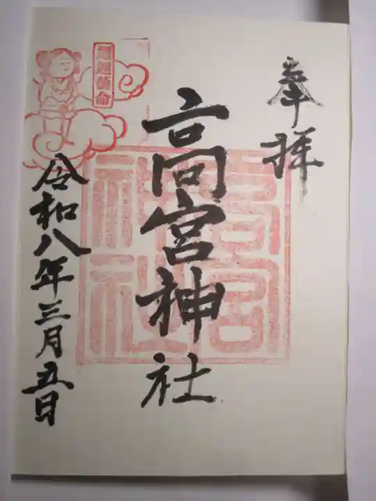 高宮神社の御朱印
