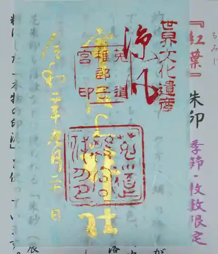 宇治上神社の御朱印