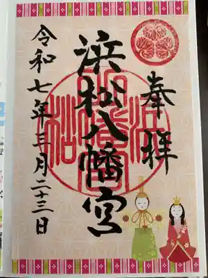 浜松八幡宮(静岡県)