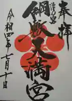 綱敷天満宮の御朱印