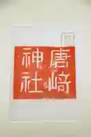 西宮大神社の御朱印