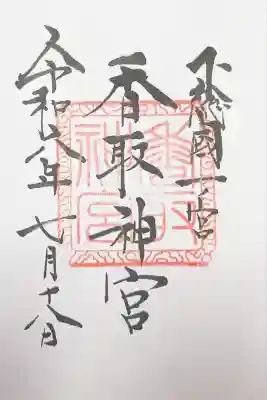 香取神宮の御朱印