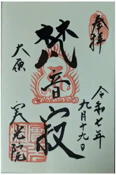 実光院の御朱印