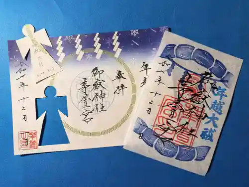 御嶽神社茅萱宮の御朱印