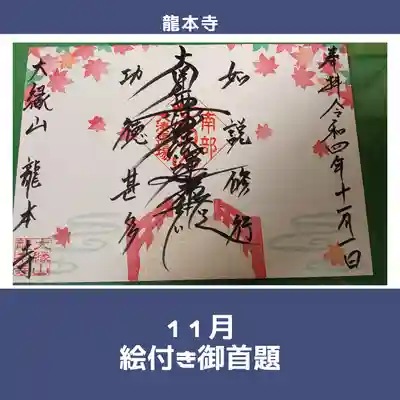 11月限定絵付き御首題
【紅葉シーズン！太鼓橋ともみじ】