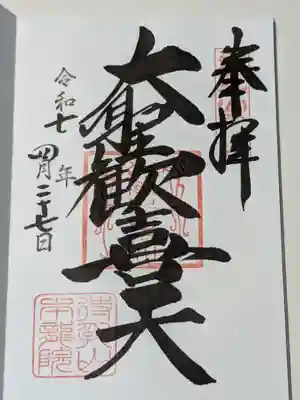 待乳山聖天（本龍院）の御朱印