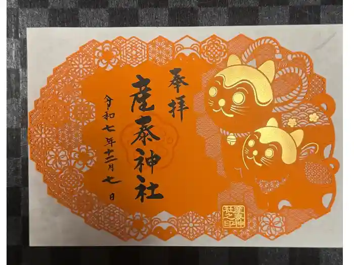 産泰神社の御朱印